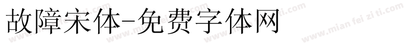 故障宋体字体转换