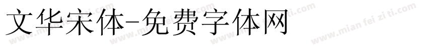 文华宋体字体转换