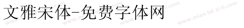 文雅宋体字体转换