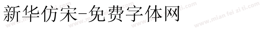 新华仿宋字体转换