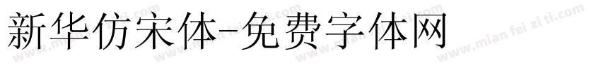 新华仿宋体字体转换