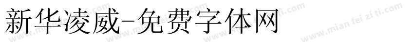 新华凌威字体转换