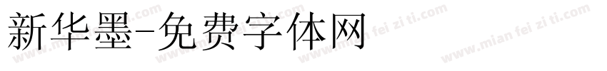 新华墨字体转换