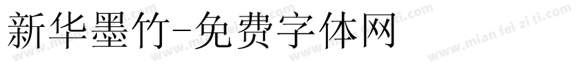 新华墨竹字体转换