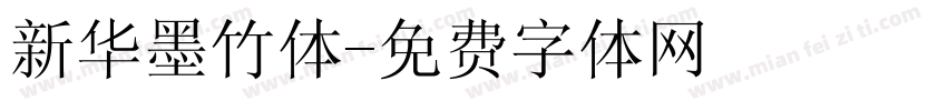 新华墨竹体字体转换