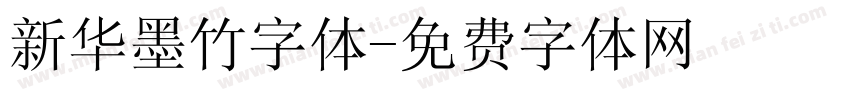 新华墨竹字体字体转换