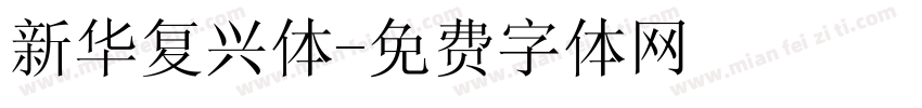 新华复兴体字体转换