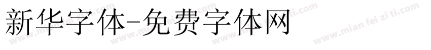 新华字体字体转换