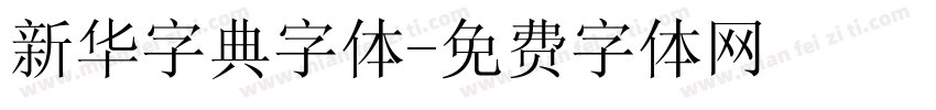 新华字典字体字体转换
