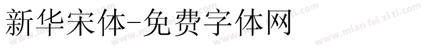 新华宋体字体转换