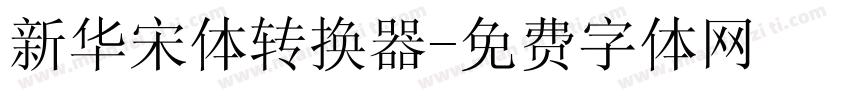新华宋体转换器字体转换
