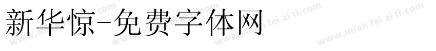 新华惊字体转换