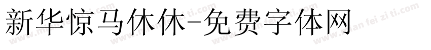 新华惊马休休字体转换
