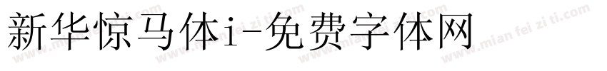 新华惊马体i字体转换