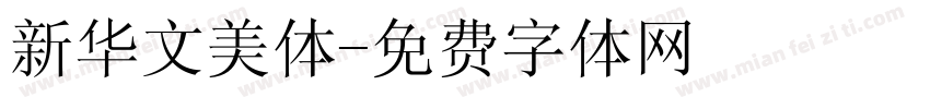 新华文美体字体转换
