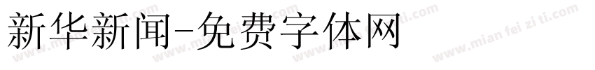 新华新闻字体转换