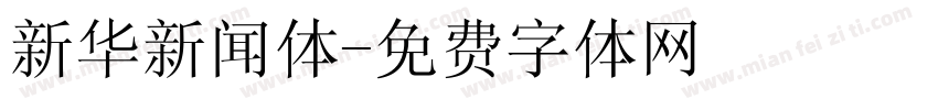 新华新闻体字体转换
