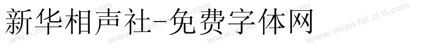 新华相声社字体转换