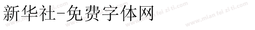 新华社字体转换