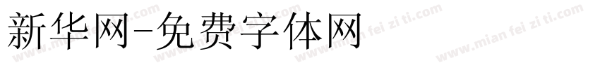 新华网字体转换