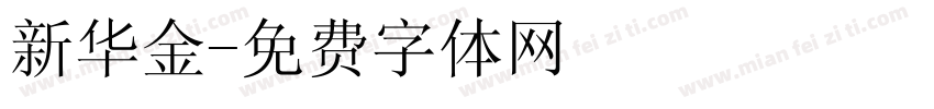 新华金字体转换