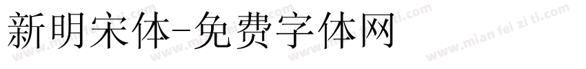 新明宋体字体转换
