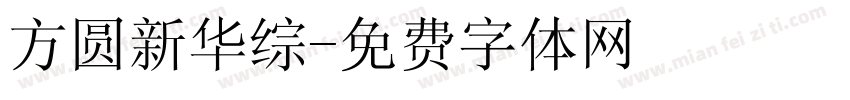 方圆新华综字体转换