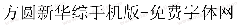 方圆新华综手机版字体转换