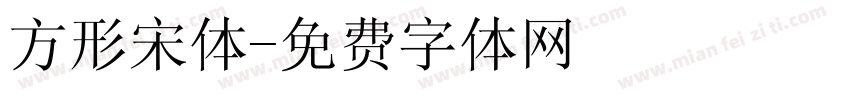 方形宋体字体转换