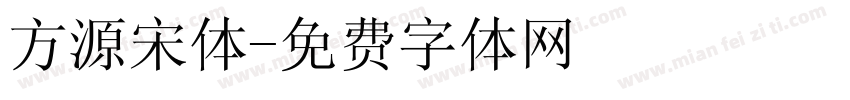 方源宋体字体转换