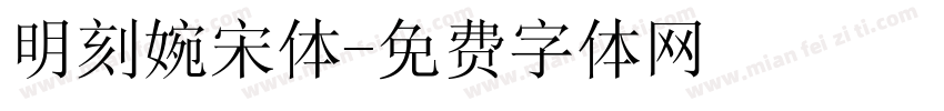 明刻婉宋体字体转换