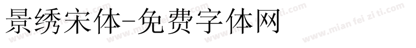 景绣宋体字体转换