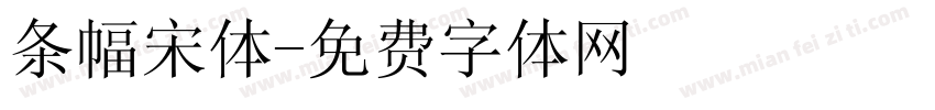 条幅宋体字体转换