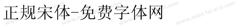 正规宋体字体转换