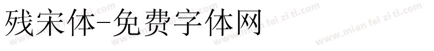 残宋体字体转换