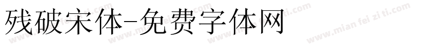残破宋体字体转换