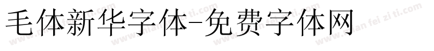 毛体新华字体字体转换