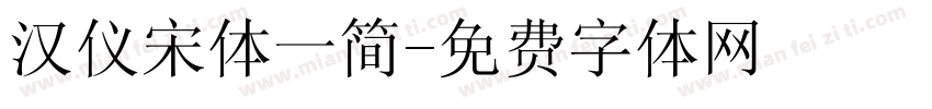 汉仪宋体一简字体转换