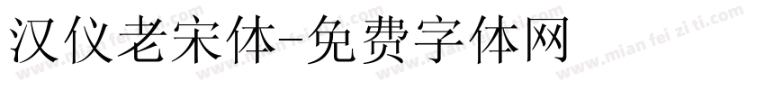 汉仪老宋体字体转换