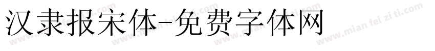 汉隶报宋体字体转换