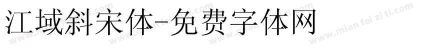 江域斜宋体字体转换