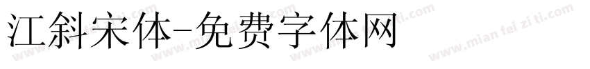江斜宋体字体转换
