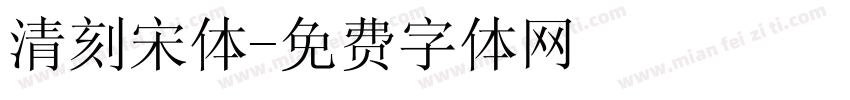 清刻宋体字体转换