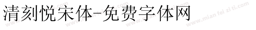 清刻悦宋体字体转换