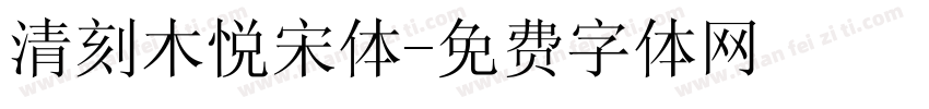 清刻木悦宋体字体转换