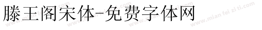 滕王阁宋体字体转换