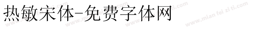 热敏宋体字体转换