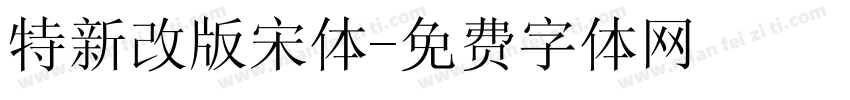 特新改版宋体字体转换
