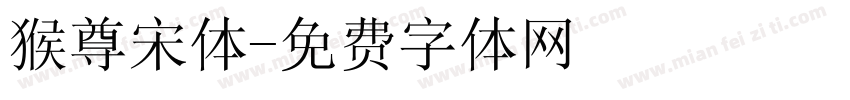 猴尊宋体字体转换