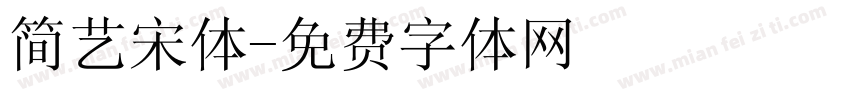 简艺宋体字体转换